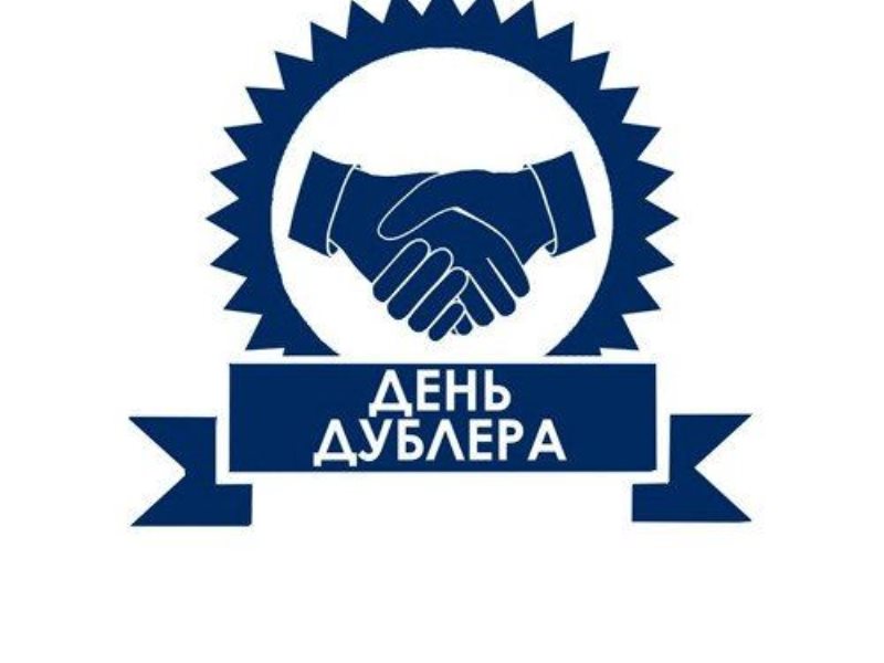 День дублёра.