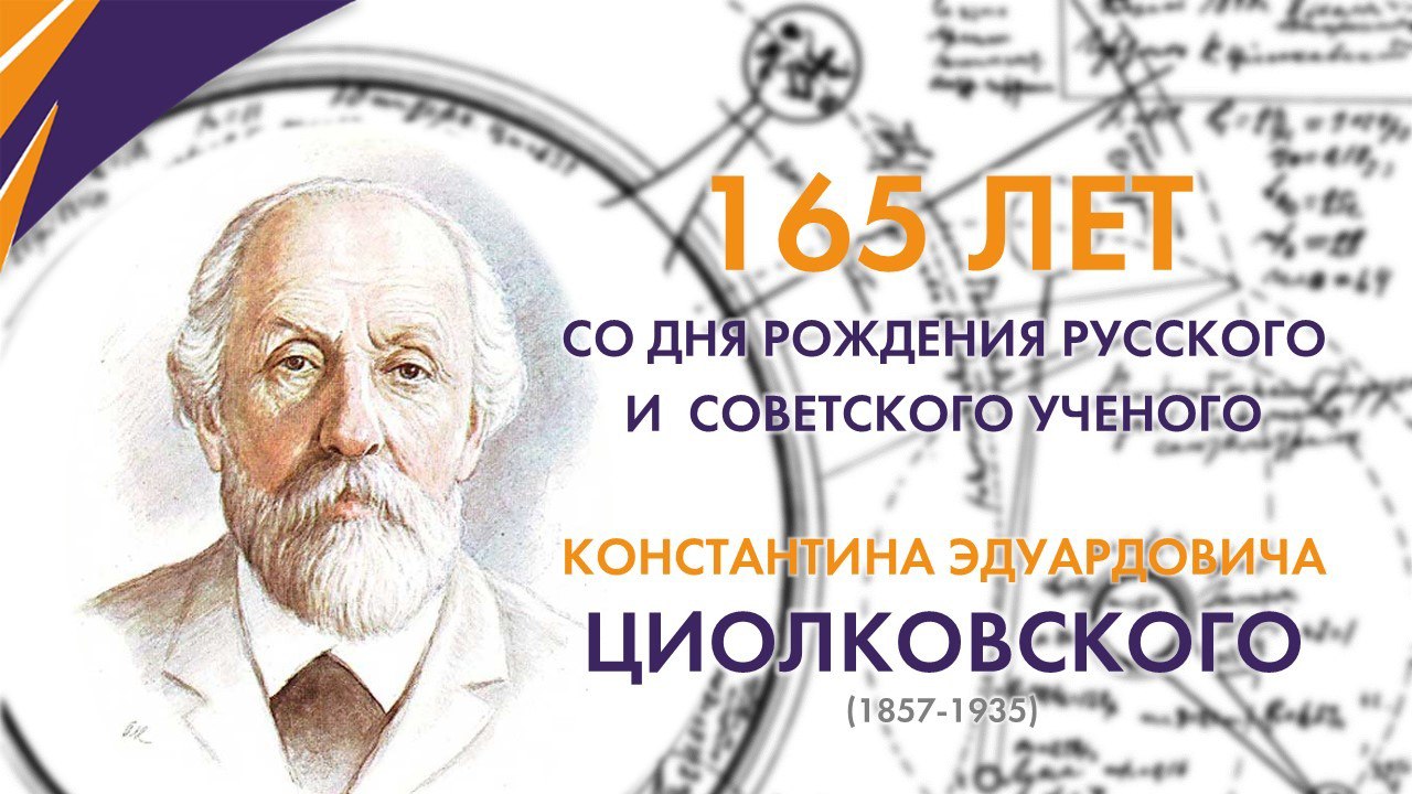 165 лет со дня рождения Константина Эдуардовича Циолковского.