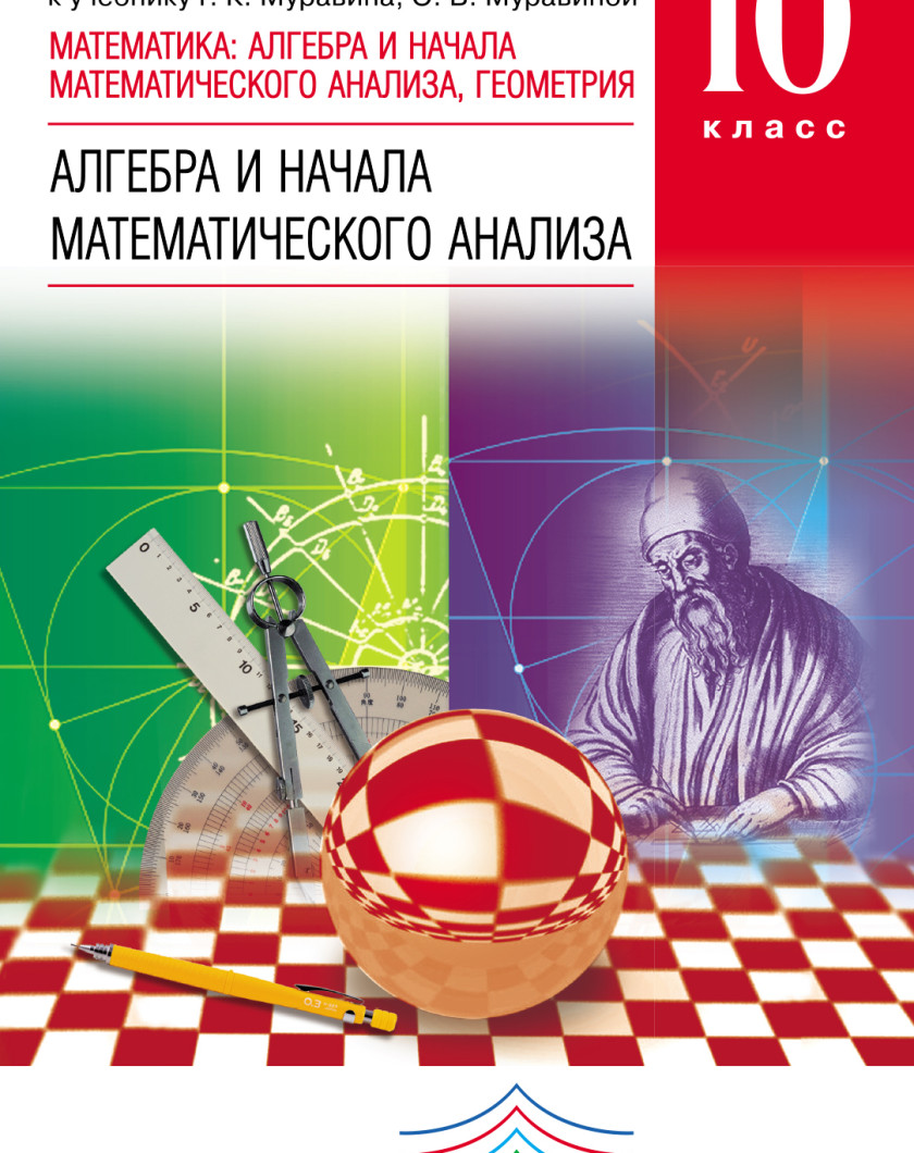 Г муравин математика. Методическое пособие. Математика и начала математического анализа. Алгебра и начала математического. Методическое пособие по математике.